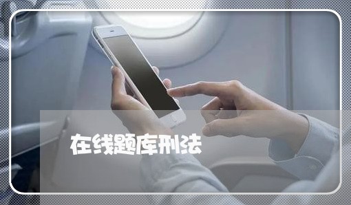 在线题库刑法 在线题库刑法