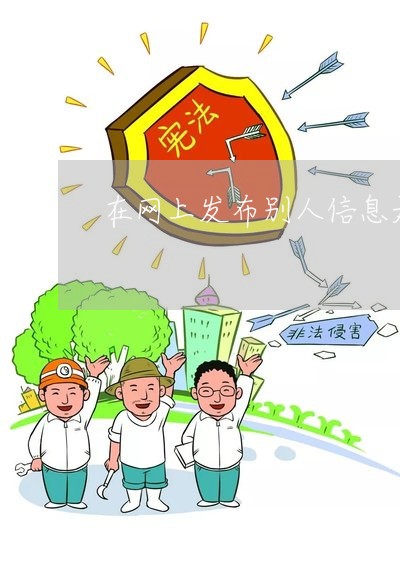 在网上发布别人信息是否违法 在网上发布别人信息是否违法