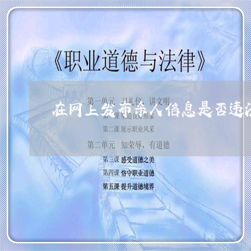 在网上发布杀人信息是否违法 在网上发布杀人信息是否违法
