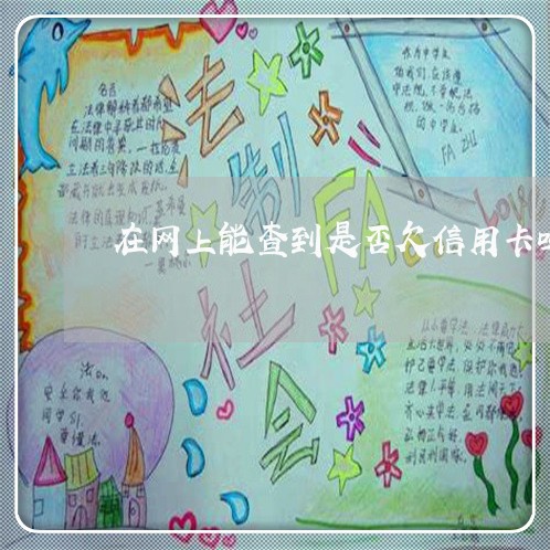 在网上能查到是否欠信用卡吗 在网上能查到是否欠信用卡吗
