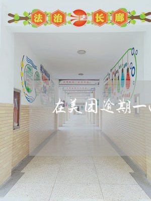 在美团逾期一两天会怎么样