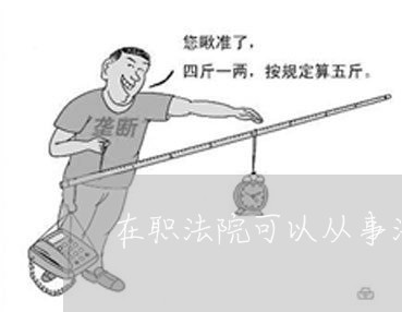 在职法院可以从事法务么