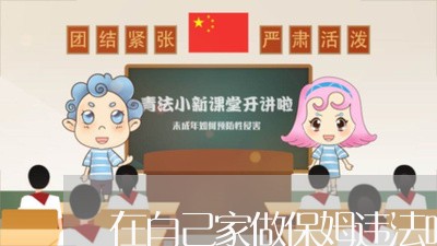 在自己家做保姆违法吗