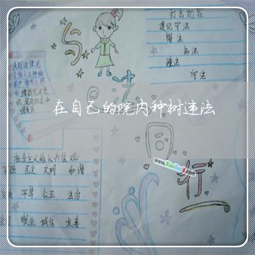 在自己的院内种树违法 在自己的院内种树违法