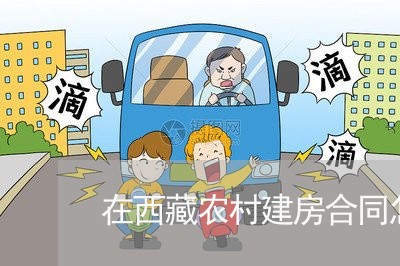 在西藏农村建房合同怎么写/2023041081637
