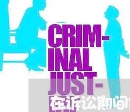 在诉讼期间债务人转移财产
