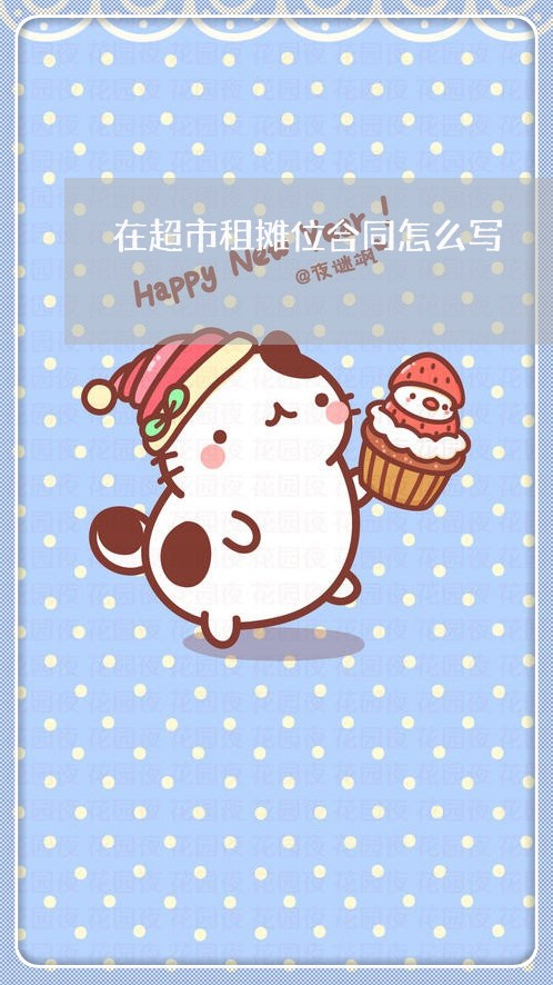 在超市租摊位合同怎么写/2023022777269 在超市租摊位合同怎么写/2023022777269