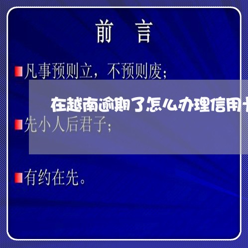 在越南逾期了怎么办理信用卡/2023060447371