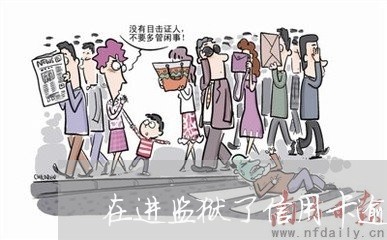 在进监狱了信用卡逾期了怎么办/2023092874057