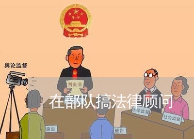 在部队搞法律顾问/2023061759261
