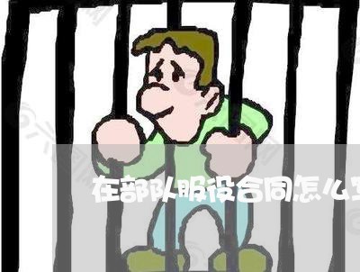 在部队服役合同怎么写/2023022627270 在部队服役合同怎么写/2023022627270