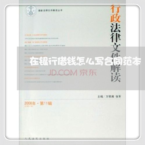 在银行借钱怎么写合同范本/2023041514935
