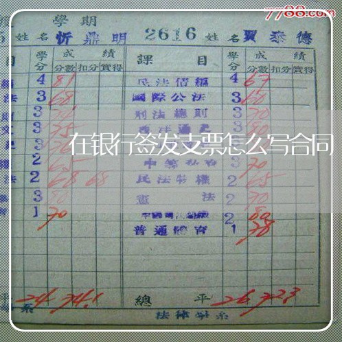 在银行签发支票怎么写合同/2023011604259 在银行签发支票怎么写合同/2023011604259