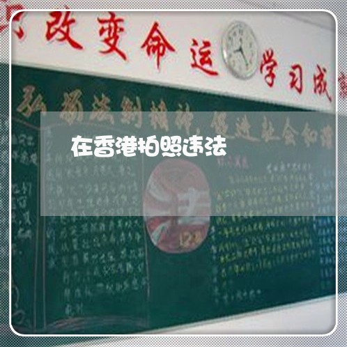 在香港拍照违法