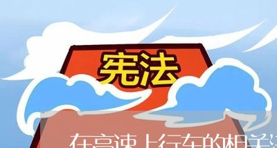 在高速上行车的相关法规