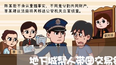 地下城帮人带图交易钱违法吗