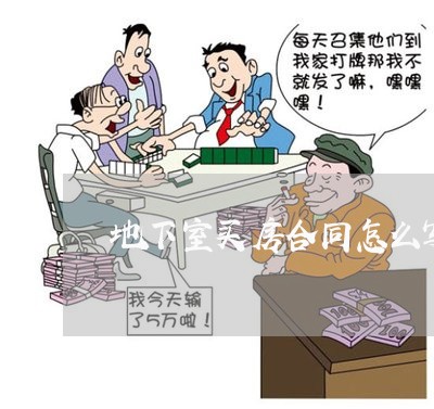 地下室买房合同怎么写/2023041234027 地下室买房合同怎么写/2023041234027