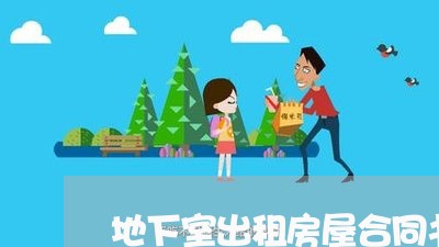 地下室出租房屋合同书怎么写/2023061651481 地下室出租房屋合同书怎么写/2023061651481