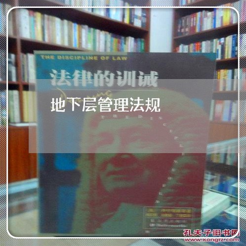 地下层管理法规