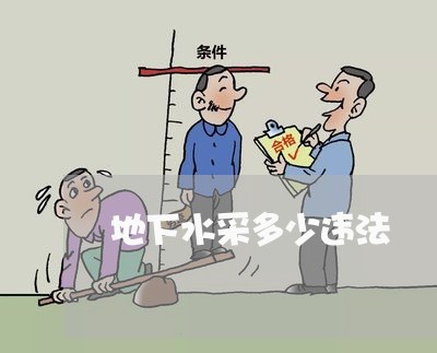 地下水采多少违法