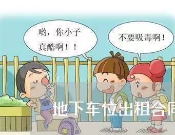 地下车位出租合同协议书怎么写/2023060884045 地下车位出租合同协议书怎么写/2023060884045