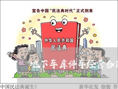 地下车库停车经营合同怎么写/2023042184148 地下车库停车经营合同怎么写/2023042184148