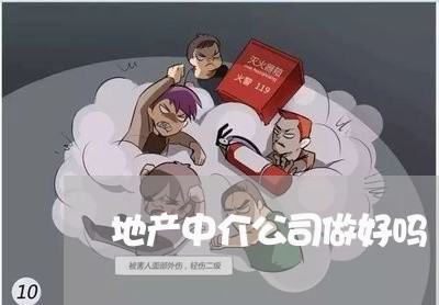 地产中介公司做好吗