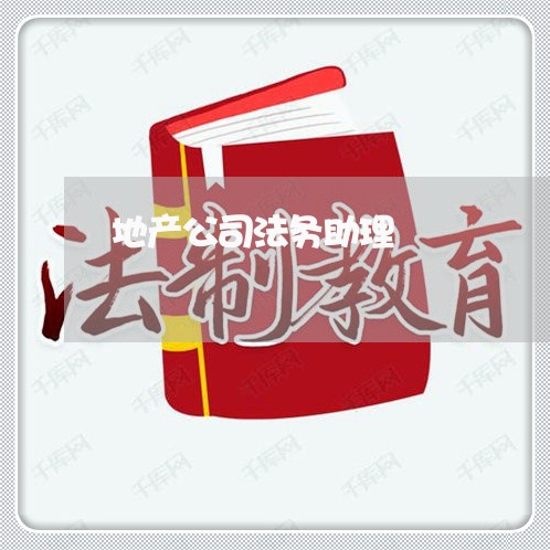 地产公司法务助理 地产公司法务助理
