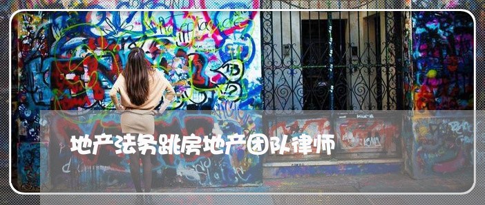 地产法务跳房地产团队律师