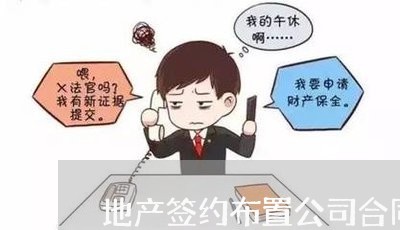 地产签约布置公司合同怎么写/2023022614460 地产签约布置公司合同怎么写/2023022614460