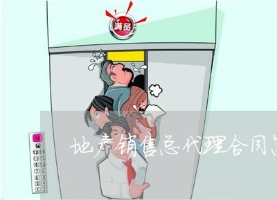 地产销售总代理合同怎么写/2023060257462