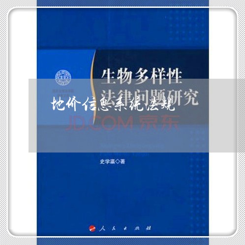 地价信息系统法规