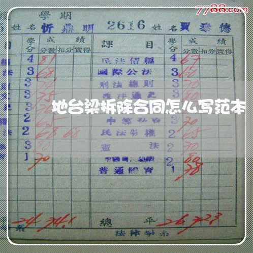 地台梁拆除合同怎么写范本/2023041616139