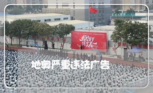 地奥严重违法广告 地奥严重违法广告
