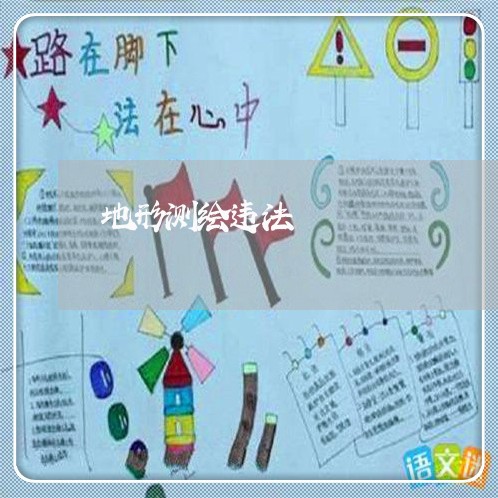 地形测绘违法