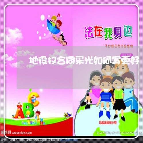 地役权合同采光如何写更好/2023041084815