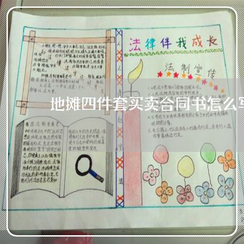 地摊四件套买卖合同书怎么写/2023061605716 地摊四件套买卖合同书怎么写/2023061605716