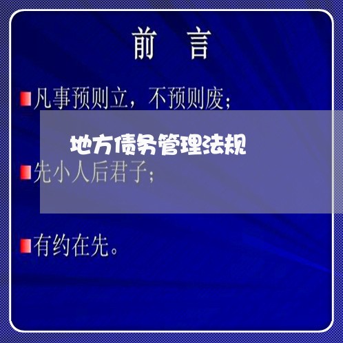 地方债务管理法规