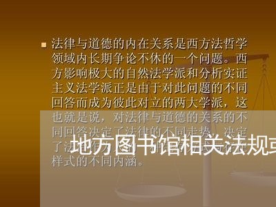 地方图书馆相关法规或条例 地方图书馆相关法规或条例