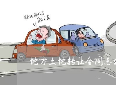 地方土地转让合同怎么写/2023011757270 地方土地转让合同怎么写/2023011757270