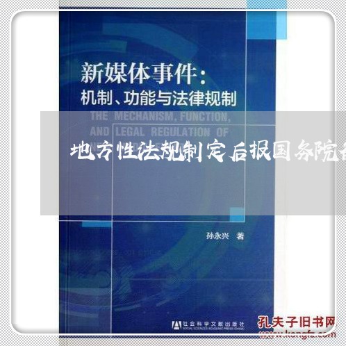 地方性法规制定后报国务院备案