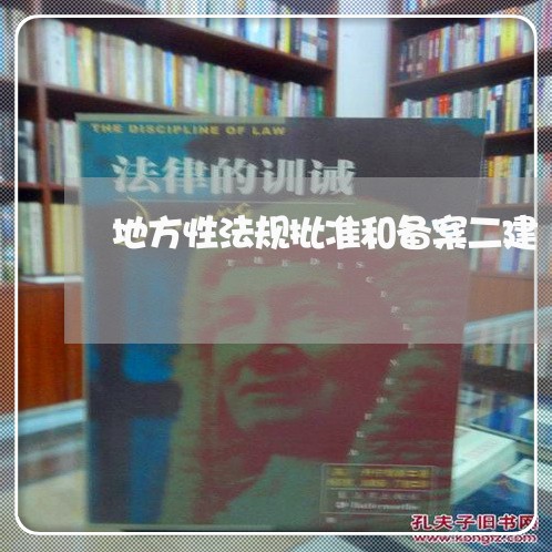 地方性法规批准和备案二建