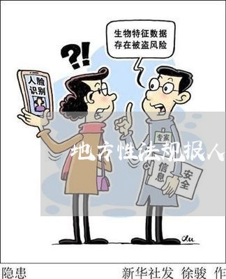地方性法规报人大审批还是备案