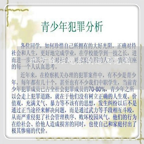 地方性法规条例适用范围 地方性法规条例适用范围