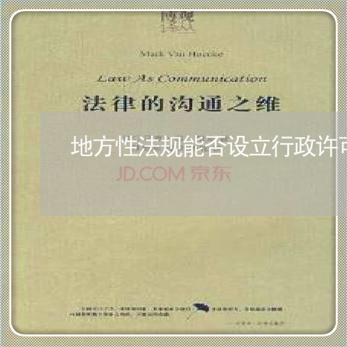 地方性法规能否设立行政许可