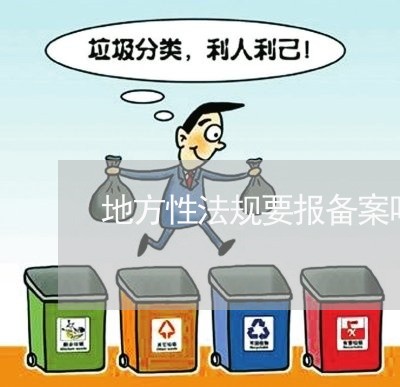 地方性法规要报备案吗