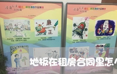 地板在租房合同里怎么写/2023011791816 地板在租房合同里怎么写/2023011791816