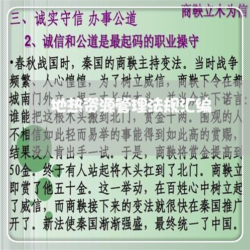 地热资源管理法规汇编 地热资源管理法规汇编