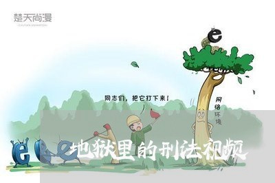 地狱里的刑法视频