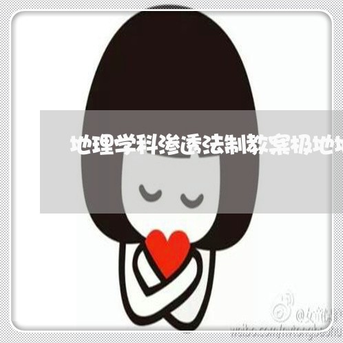 地理学科渗透法制教案极地地区